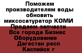 Поможем производителям воды обновить миксосатуратор КОМИ 80! Продаем запчасти.  - Все города Бизнес » Оборудование   . Дагестан респ.,Каспийск г.